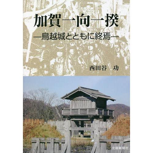 加賀一向一揆 鳥越城とともに終焉/西田谷功