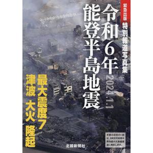 令和6年能登半島地震 特別報道写真集/北國新聞社編集局/営業局｜bookfanプレミアム