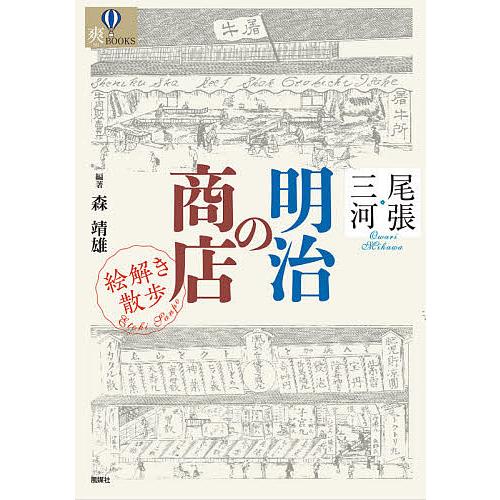 尾張・三河明治の商店絵解き散歩/森靖雄