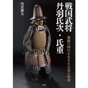 戦国武将丹羽氏次・氏重 激動の時代を生きた兄弟の物語/内貴健太
