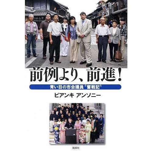 前例より、前進! 青い目の市会議員“奮戦記”/ビアンキアンソニー