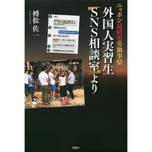 外国人実習生SNS相談室より ニッポン最暗黒労働事情/榑松佐一