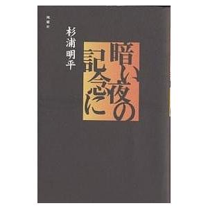 暗い夜の記念に/杉浦明平