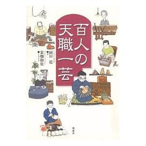 百人の天職一芸/岡田稔/茶畑和也
