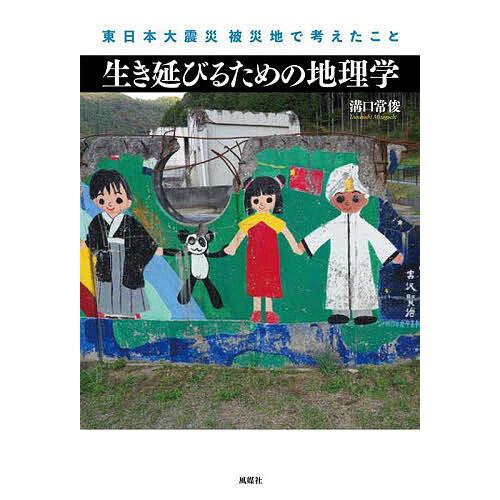 生き延びるための地理学 東日本大震災被災地で考えたこと/溝口常俊