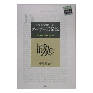 トマス・マロリーのアーサー王伝説 テキストと言語をめぐって/中尾祐治