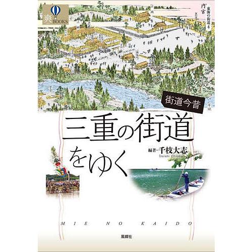 街道今昔三重の街道をゆく/千枝大志