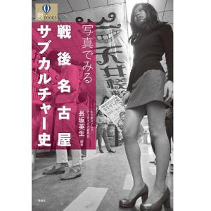 写真でみる戦後名古屋サブカルチャー史/長坂英生