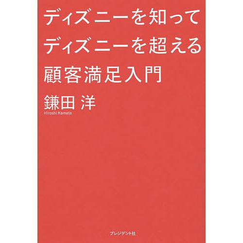 ディズニーを知ってディズニーを超える顧客満足入門/鎌田洋