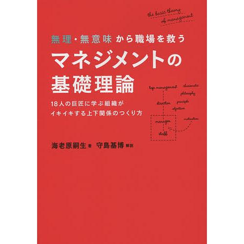 無理・無意味から職場を救うマネジメントの基礎理論 18人の巨匠に学ぶ組織がイキイキする上下関係のつく...