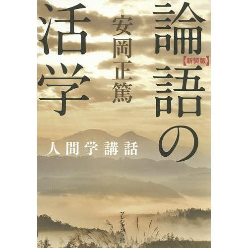 論語の活学 新装版/安岡正篤