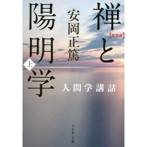 禅と陽明学 上 新装版/安岡正篤