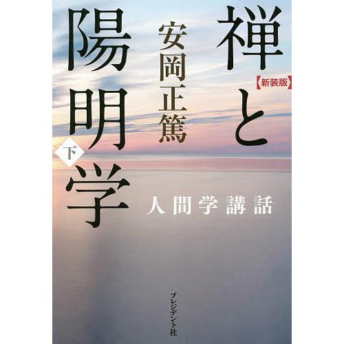 禅と陽明学 下 新装版/安岡正篤