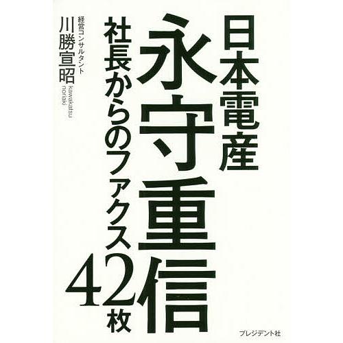 日本電産永守重信社長からのファクス42枚/川勝宣昭
