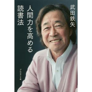 人間力を高める読書法 / 武田鉄矢