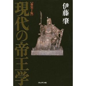 現代の帝王学 新装丁版/伊藤肇