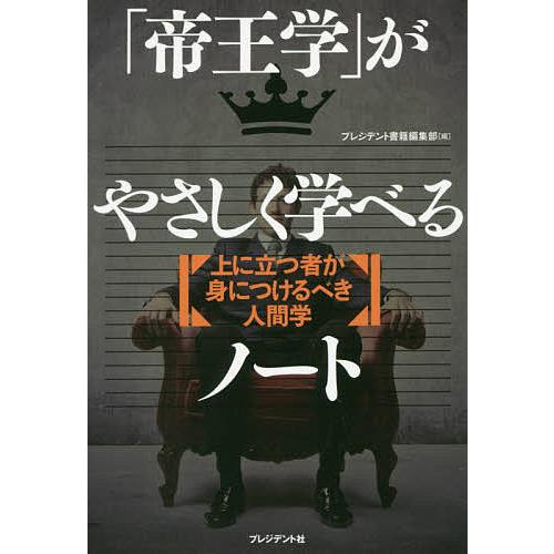 「帝王学」がやさしく学べるノート 上に立つ者が身につけるべき人間学/プレジデント書籍編集部