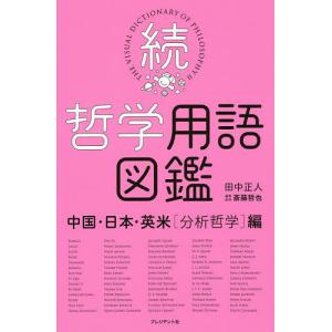 哲学用語図鑑 続 田中正人 斎藤哲也の買取情報
