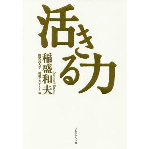 活きる力/稲盛和夫/鹿児島大学稲盛アカデミー