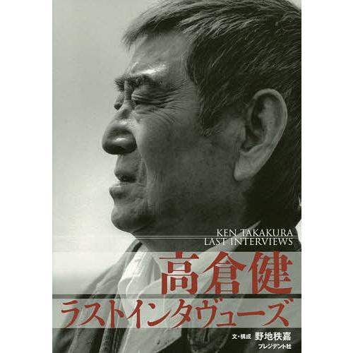 高倉健ラストインタヴューズ/高倉健/野地秩嘉