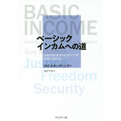 ベーシックインカムへの道 正義・自由・安全の社会インフラを実現させるには/ガイ・スタンディング/池村...