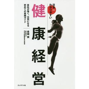 日本一わかりやすい健康経営 会社が強く、元気になる初めての実践ガイド/金城実｜bookfan