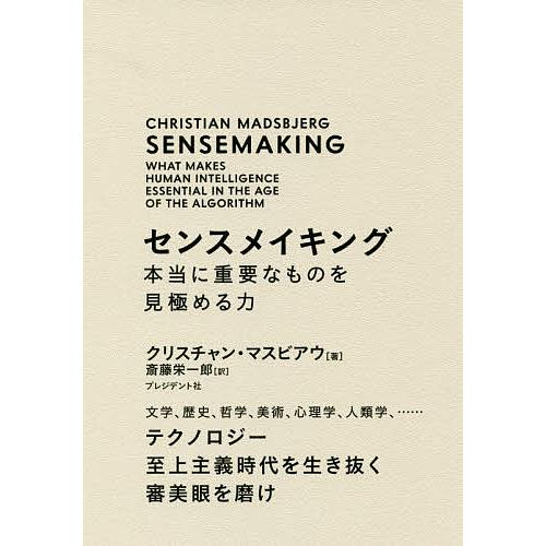 センスメイキング 本当に重要なものを見極める力 文学、歴史、哲学、美術、心理学、人類学、…… テクノ...