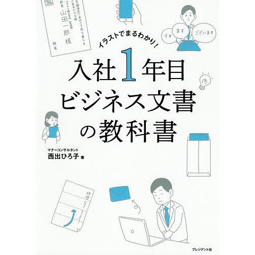 入社1年目ビジネス文書の教科書 イラストでまるわかり!/西出ひろ子