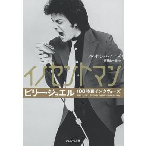 イノセントマン ビリー・ジョエル100時間インタヴューズ/フレッド・シュルアーズ/斎藤栄一郎