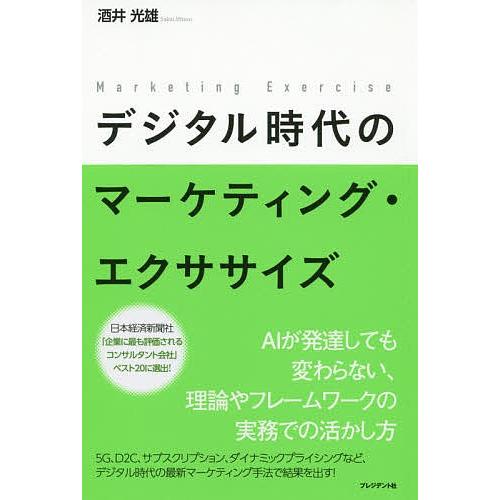 デジタル時代のマーケティング・エクササイズ/酒井光雄