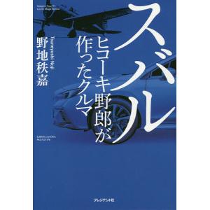 スバル ヒコーキ野郎が作ったクルマ 野地秩嘉の買取情報