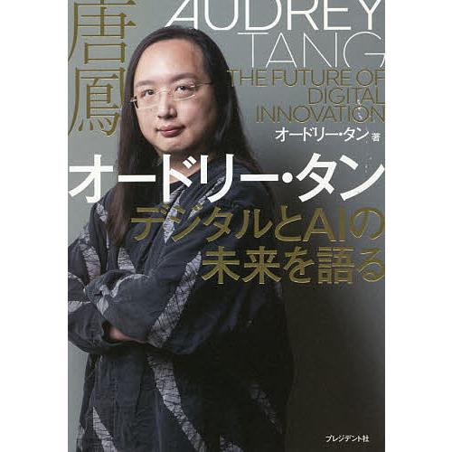 オードリー・タン デジタルとAIの未来を語る/オードリー・タン