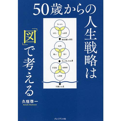 50歳からの人生戦略は「図」で考える/久恒啓一