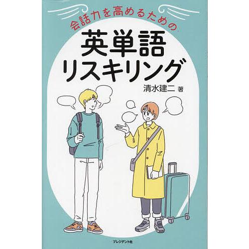 会話力を高めるための英単語リスキリング/清水建二