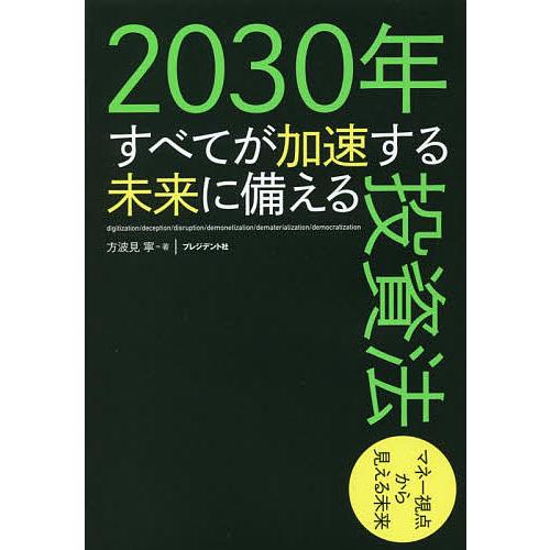 2030年すべてが加速する未来に備える投資法 マネー視点から見える未来/方波見寧