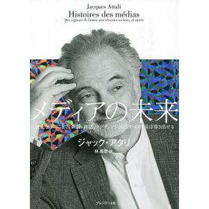 メディアの未来 歴史を学ぶことで、新聞、雑誌、ラ...の商品画像