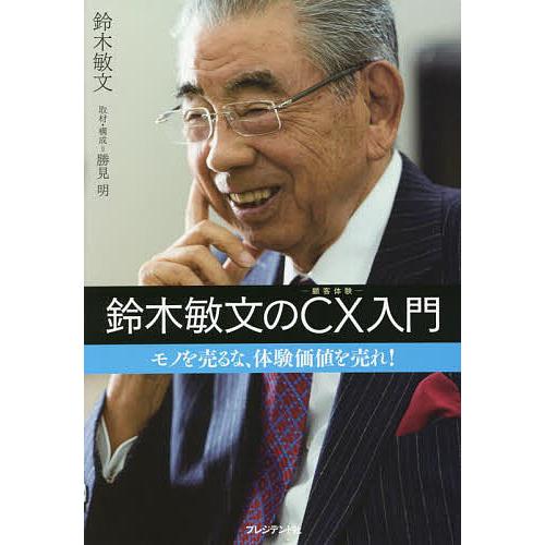 鈴木敏文のCX入門 モノを売るな、体験価値を売れ!/鈴木敏文