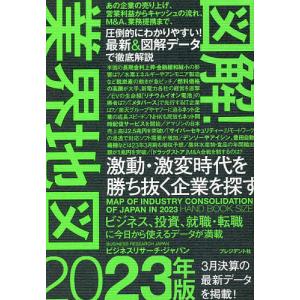 図解!業界地図 2023年版 / ビジネスリサーチ・ジャパン