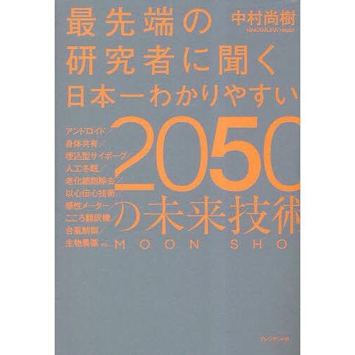 最先端の研究者に聞く日本一わかりやすい2050の未来技術 MOON SHOT/中村尚樹