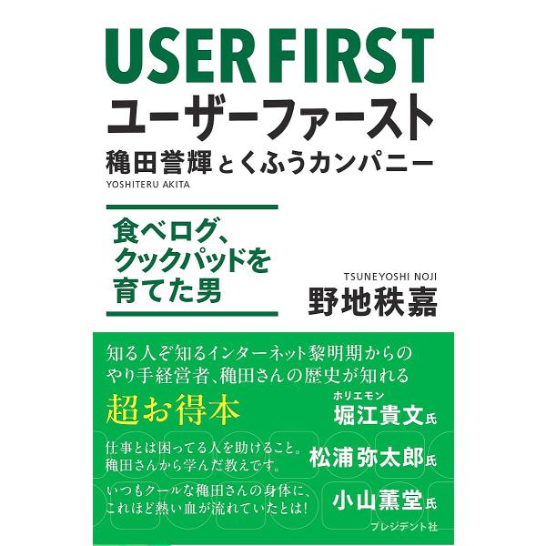 ユーザーファースト 穐田誉輝とくふうカンパニー 食べログ、クックパッドを育てた男/野地秩嘉