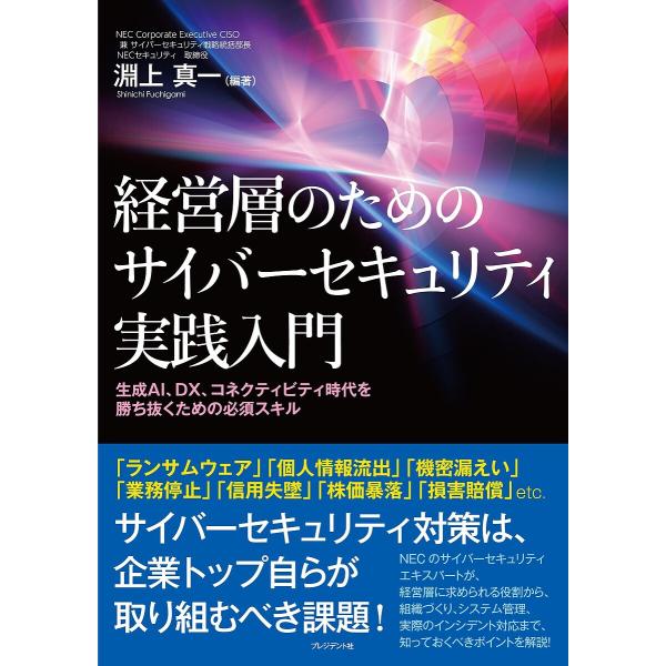 経営層のためのサイバーセキュリティ実践入門 生成AI、DX、コネクティビティ時代を勝ち抜くための必須...