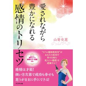 愛されながら豊かになれる感情のトリセツ/山嵜史恵の商品画像