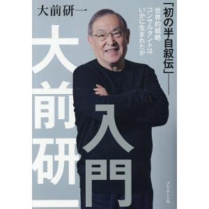 大前研一入門 – 半自叙伝の高価買取価格