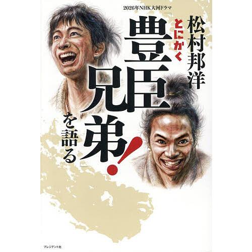 〔予約〕松村邦洋とにかく2026年NHK大河ドラマ「豊臣兄弟!」を語る/松村邦洋