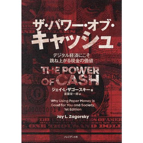 ザ・パワー・オブ・キャッシュ デジタル経済にこそ跳ね上がる現金の価値/ジェイ・L．ザゴースキー/斎藤...
