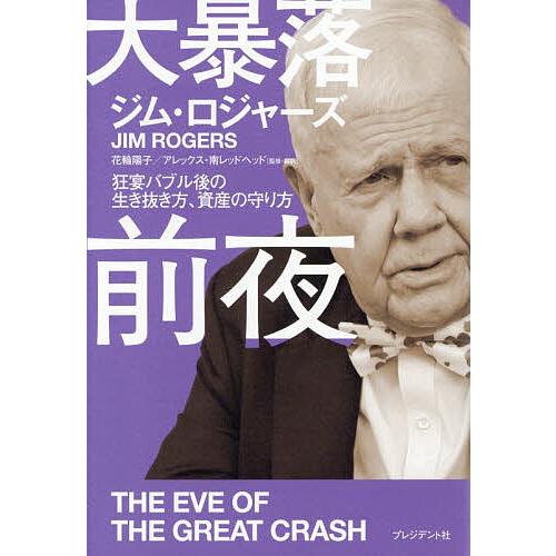大暴落前夜 狂宴バブル後の生き抜き方、資産の守り方/ジム・ロジャーズ/花輪陽子/・訳アレックス・南レ...