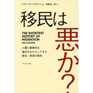移民は悪か? 人類に驚異的な進歩をもたらしてきた移住・移民の歴史/イアン・ゴールディン/斎藤栄一郎