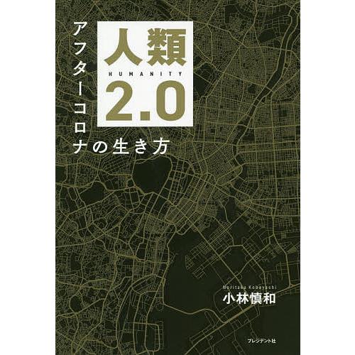 人類2.0 アフターコロナの生き方/小林慎和