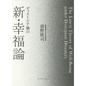 ディストピア禍の新・幸福論/前野隆司