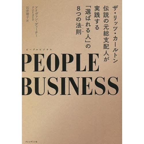 PEOPLE BUSINESS ザ・リッツ・カールトン伝説の元総支配人が実践する「選ばれる人」の8つ...